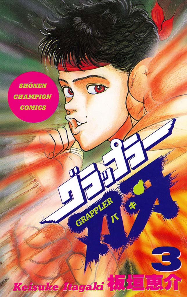 【期間限定 無料お試し版】グラップラー刃牙 3