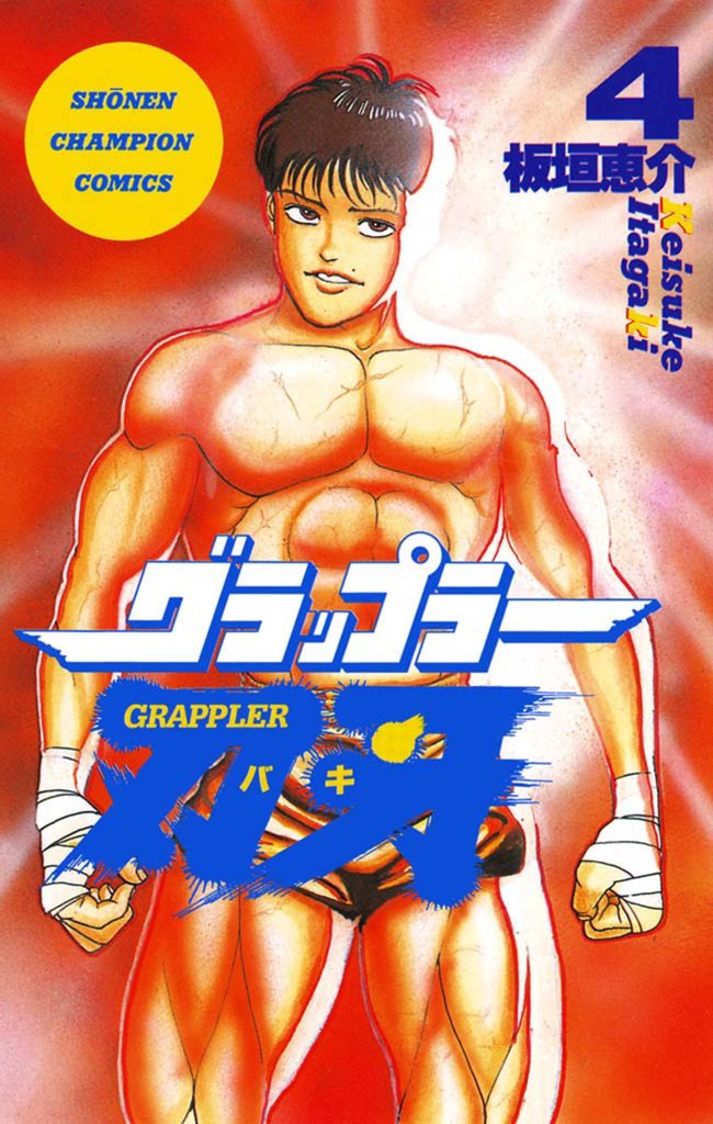 【期間限定 無料お試し版】グラップラー刃牙 4