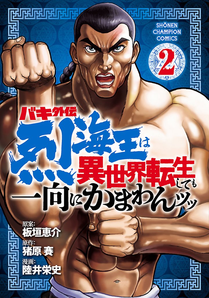 【期間限定 無料お試し版】バキ外伝 烈海王は異世界転生しても一向にかまわんッッ 2