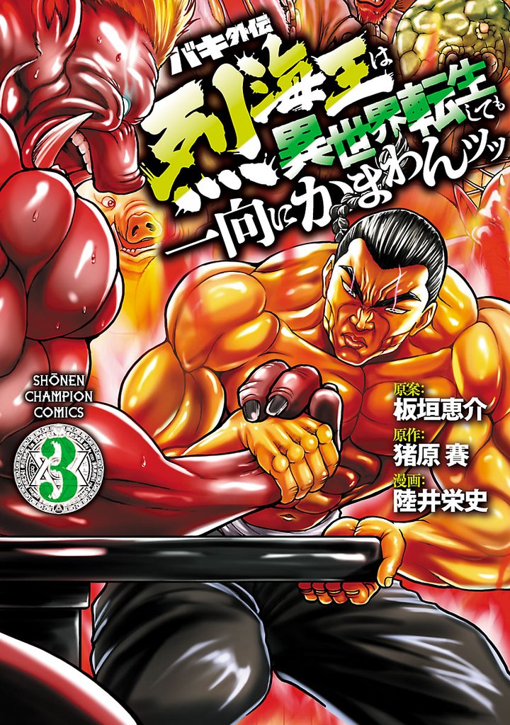【期間限定 無料お試し版】バキ外伝 烈海王は異世界転生しても一向にかまわんッッ 3