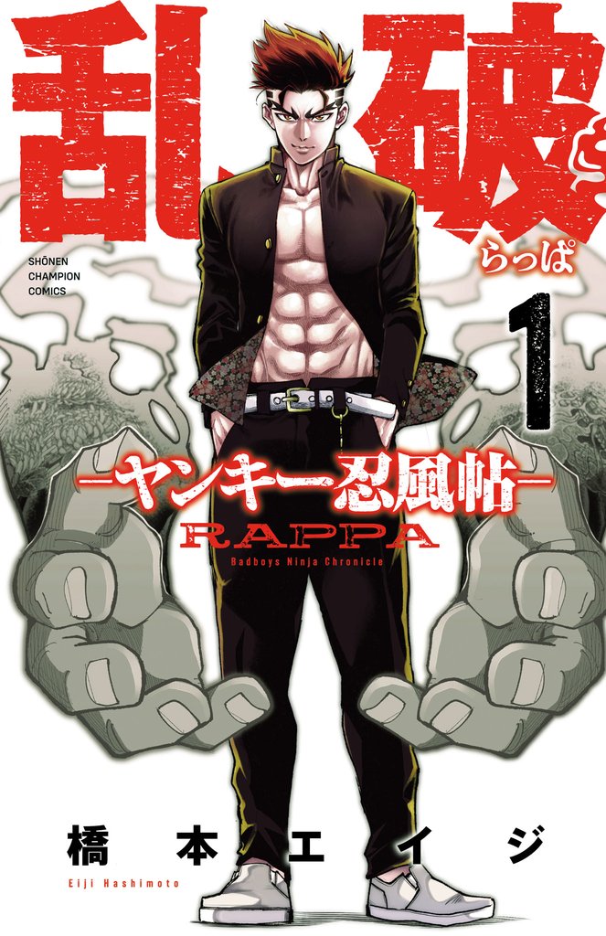 【期間限定 無料お試し版】乱破-ヤンキー忍風帖- 1