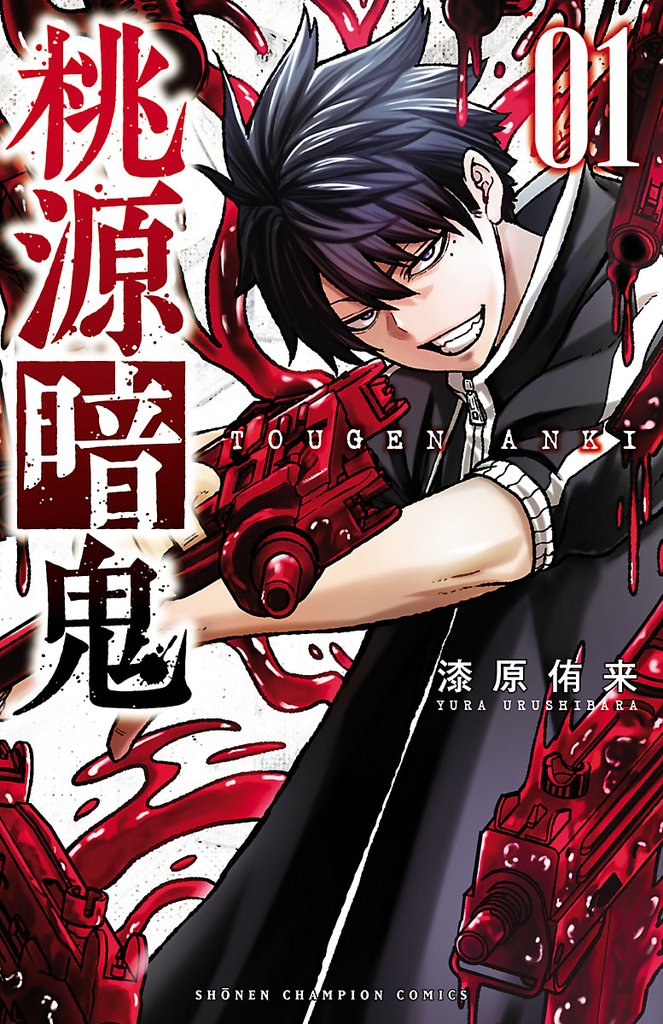 【期間限定 無料お試し版】桃源暗鬼 1
