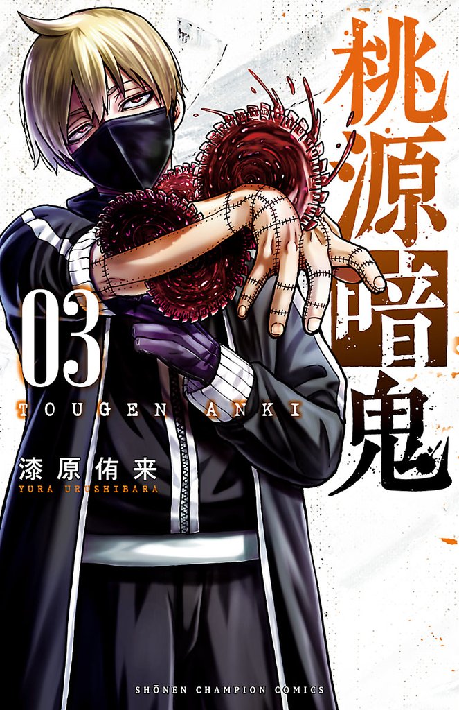 【期間限定 無料お試し版】桃源暗鬼 3