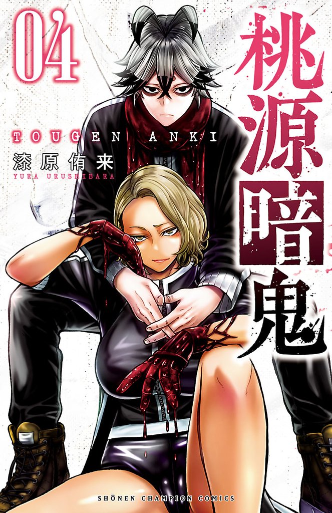 【期間限定 無料お試し版】桃源暗鬼 4