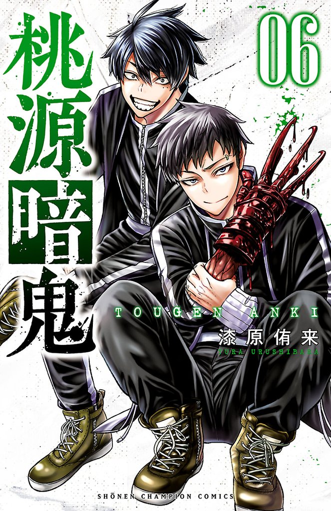 【期間限定 無料お試し版】桃源暗鬼 6