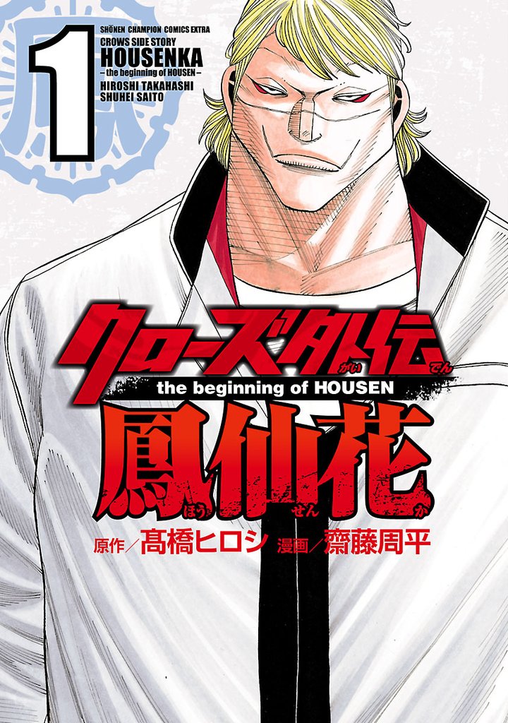 【期間限定 無料お試し版】クローズ外伝 鳳仙花 the beginning of HOUSEN 1