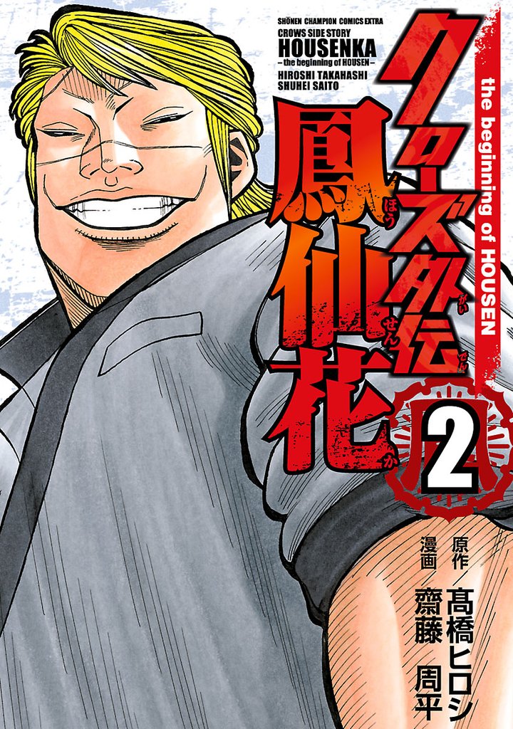 【期間限定 無料お試し版】クローズ外伝 鳳仙花 the beginning of HOUSEN 2
