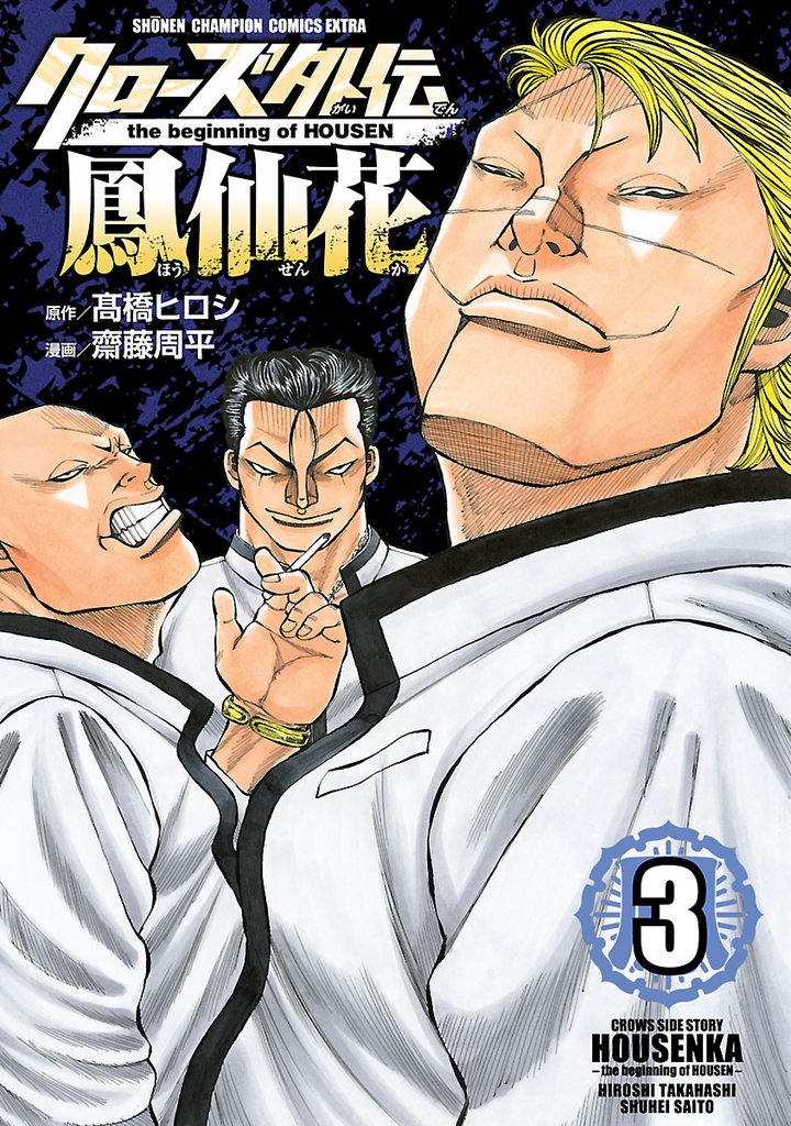 【期間限定 無料お試し版】クローズ外伝 鳳仙花 the beginning of HOUSEN 3