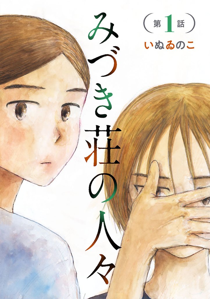 【期間限定 無料お試し版】みづき荘の人々【分冊版】 1