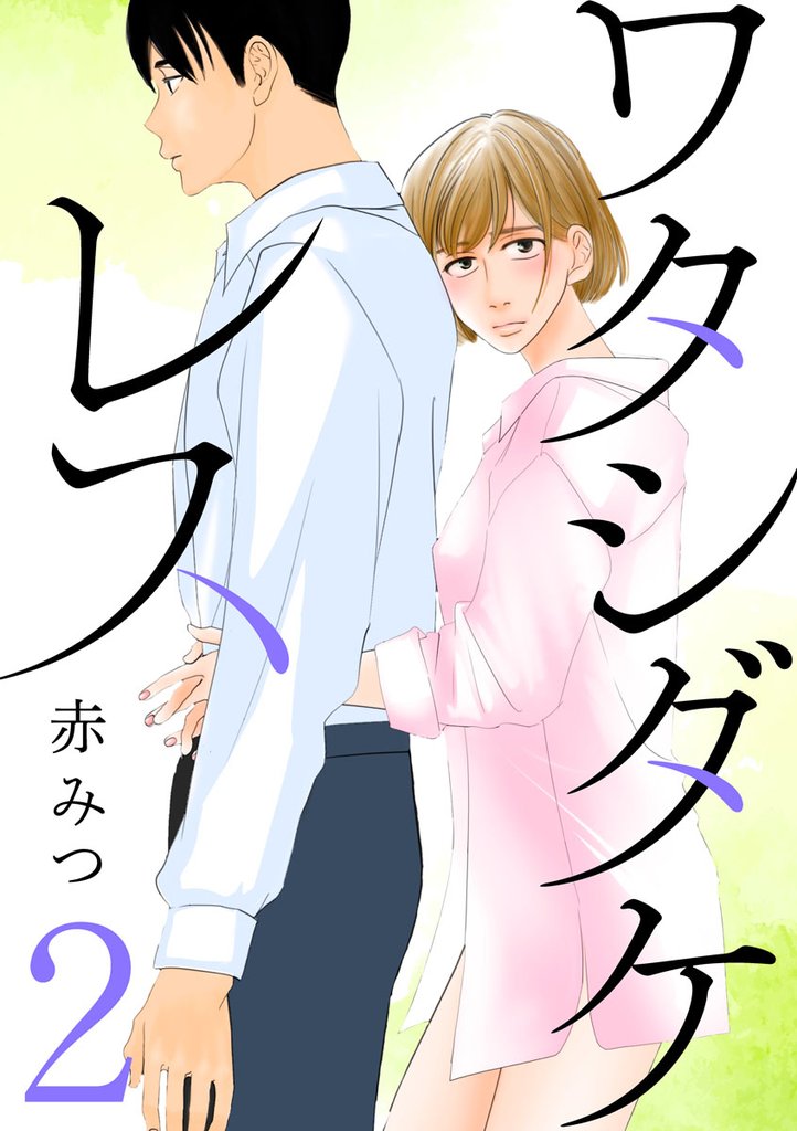 【期間限定 無料お試し版】ワタシダケレス【分冊版】 2