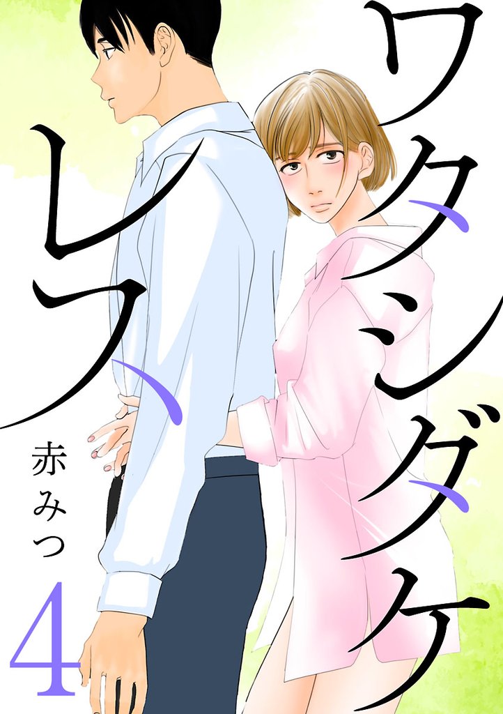 【期間限定 無料お試し版】ワタシダケレス【分冊版】 4
