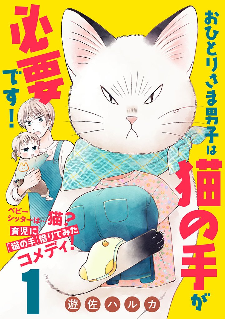 【期間限定 無料お試し版】おひとりさま男子は猫の手が必要です!【分冊版】 1