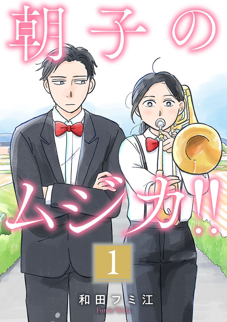 【期間限定 無料お試し版】朝子のムジカ!!【分冊版】 1