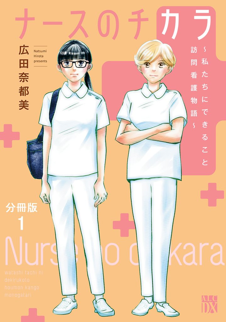 【期間限定 無料お試し版】ナースのチカラ ~私たちにできること 訪問看護物語~【分冊版】 1