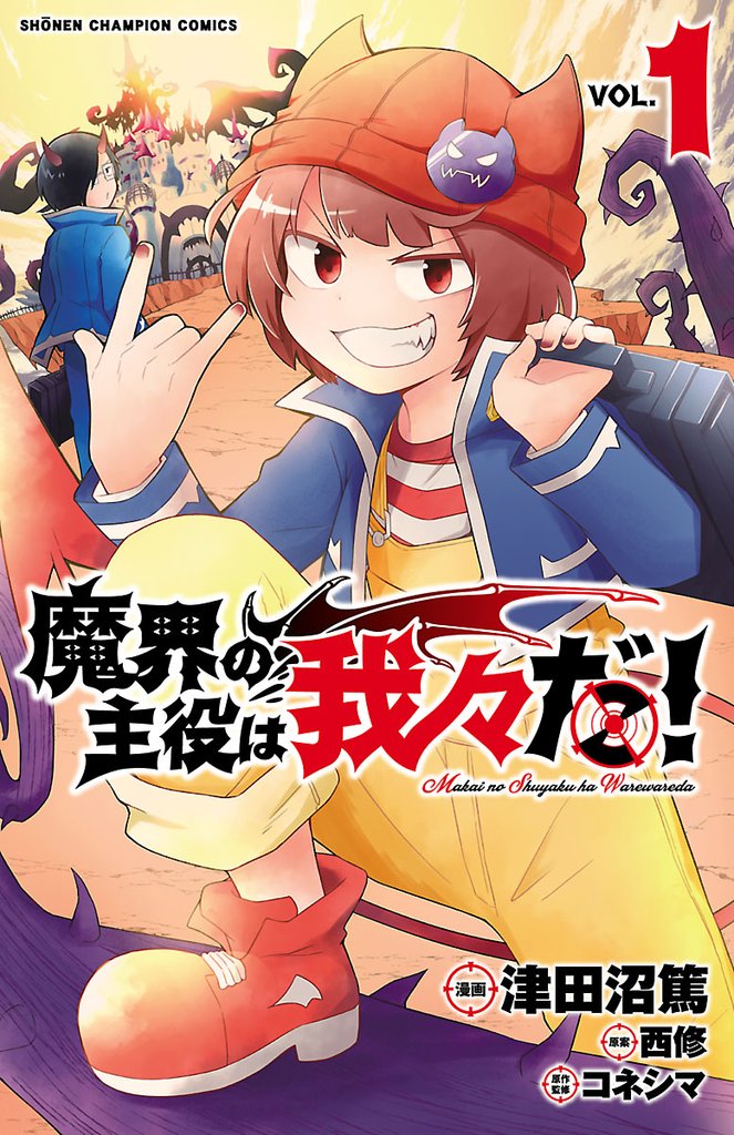 【期間限定 無料お試し版】魔界の主役は我々だ! 1