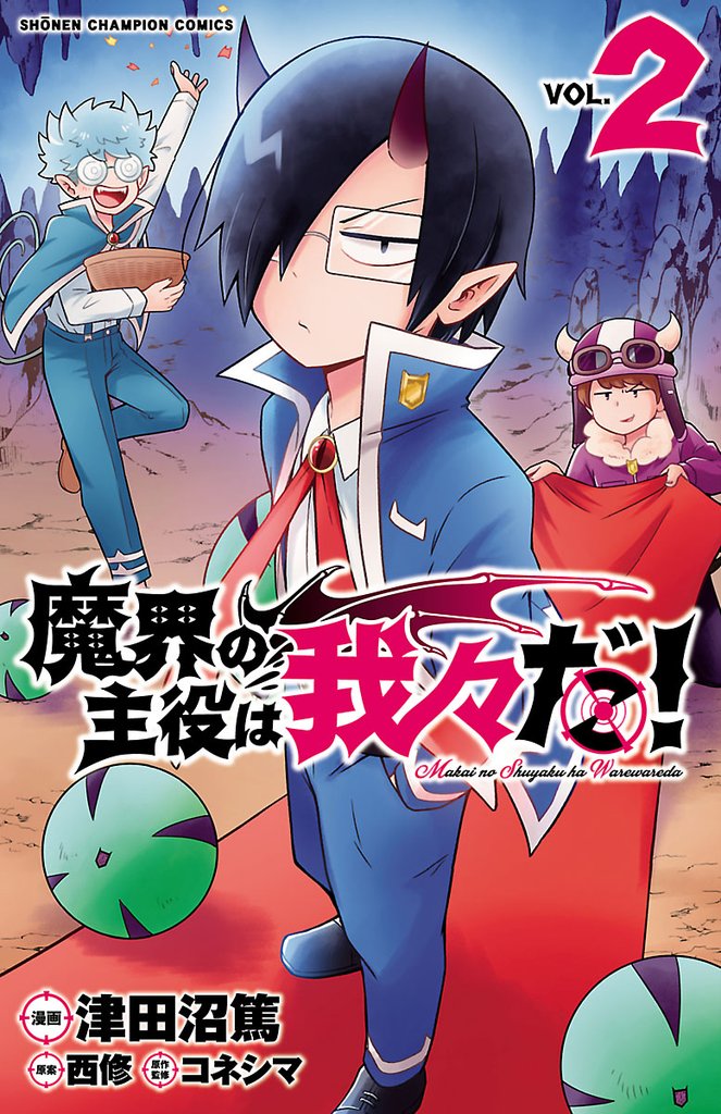 【期間限定 無料お試し版】魔界の主役は我々だ! 2