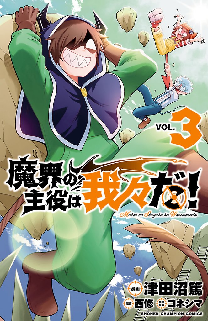 【期間限定 無料お試し版】魔界の主役は我々だ! 3