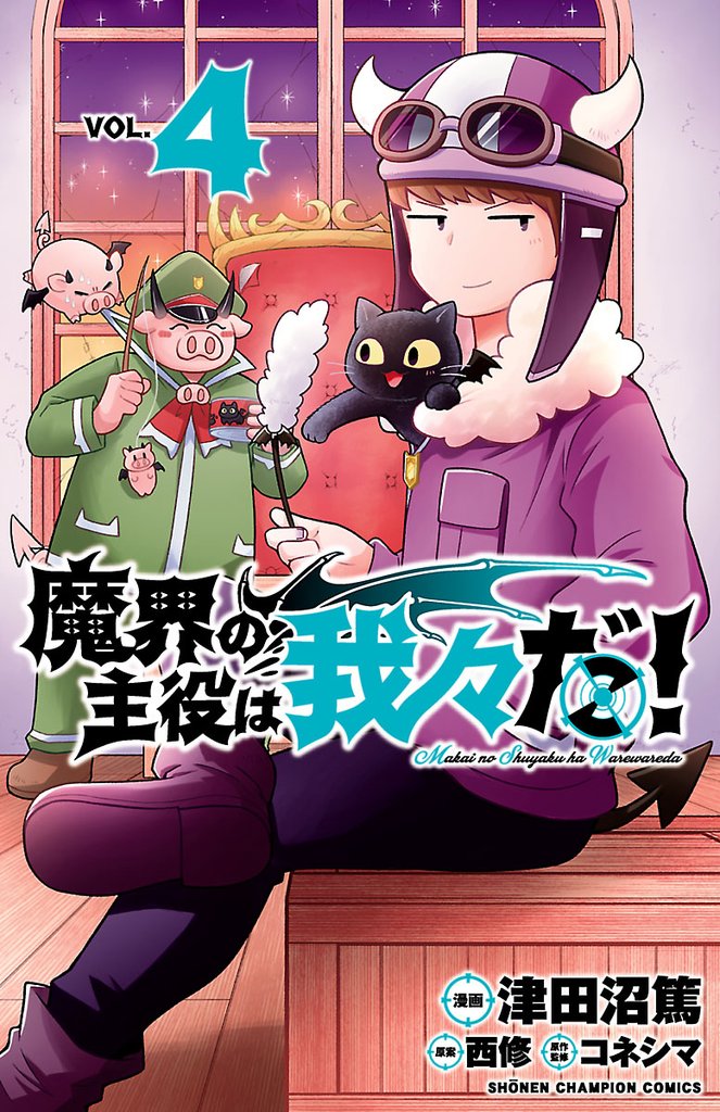 【期間限定 無料お試し版】魔界の主役は我々だ! 4