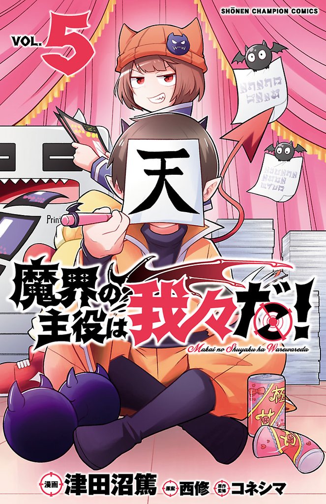 【期間限定 無料お試し版】魔界の主役は我々だ! 5
