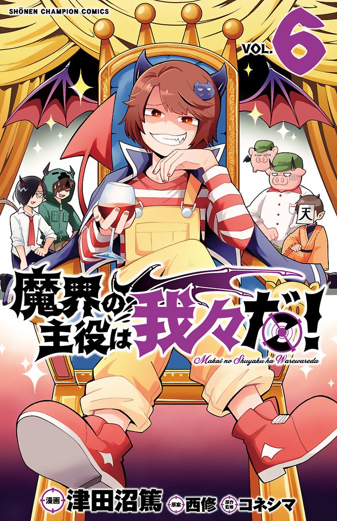 【期間限定 無料お試し版】魔界の主役は我々だ! 6