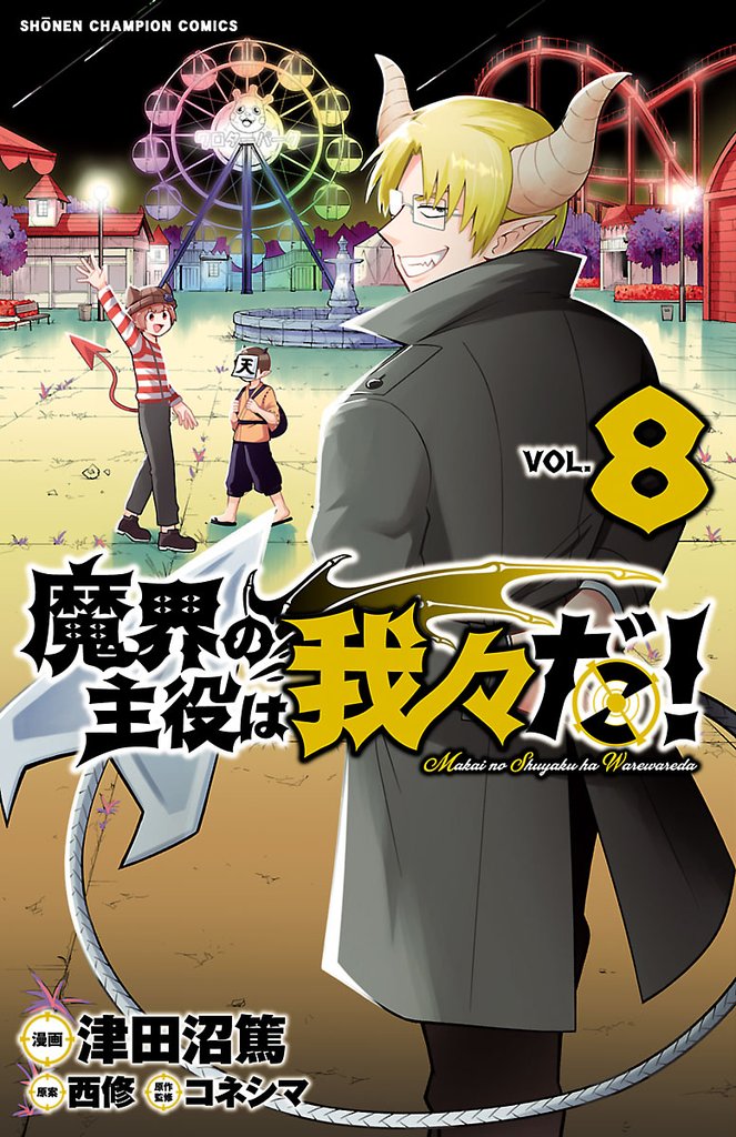 【期間限定 無料お試し版】魔界の主役は我々だ! 8