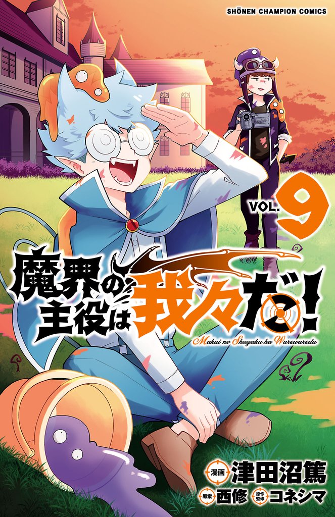 【期間限定 無料お試し版】魔界の主役は我々だ! 9