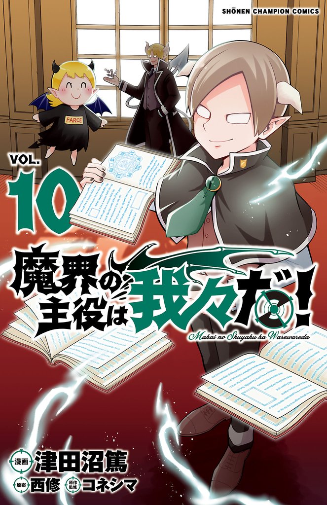 【期間限定 無料お試し版】魔界の主役は我々だ! 10