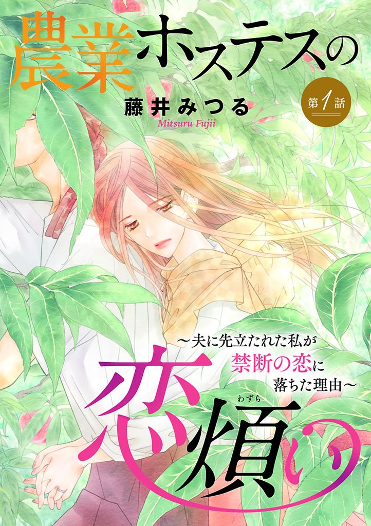 【期間限定 無料お試し版】農業ホステスの恋煩い~夫に先立たれた私が禁断の恋に落ちた理由~【分冊版】 1