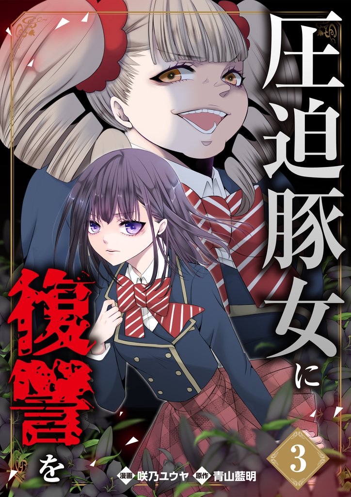 圧迫豚女に復讐を 3 冊セット 最新刊まで