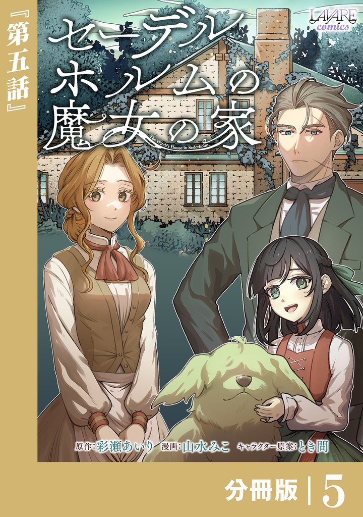 セーデルホルムの魔女の家【分冊版】５