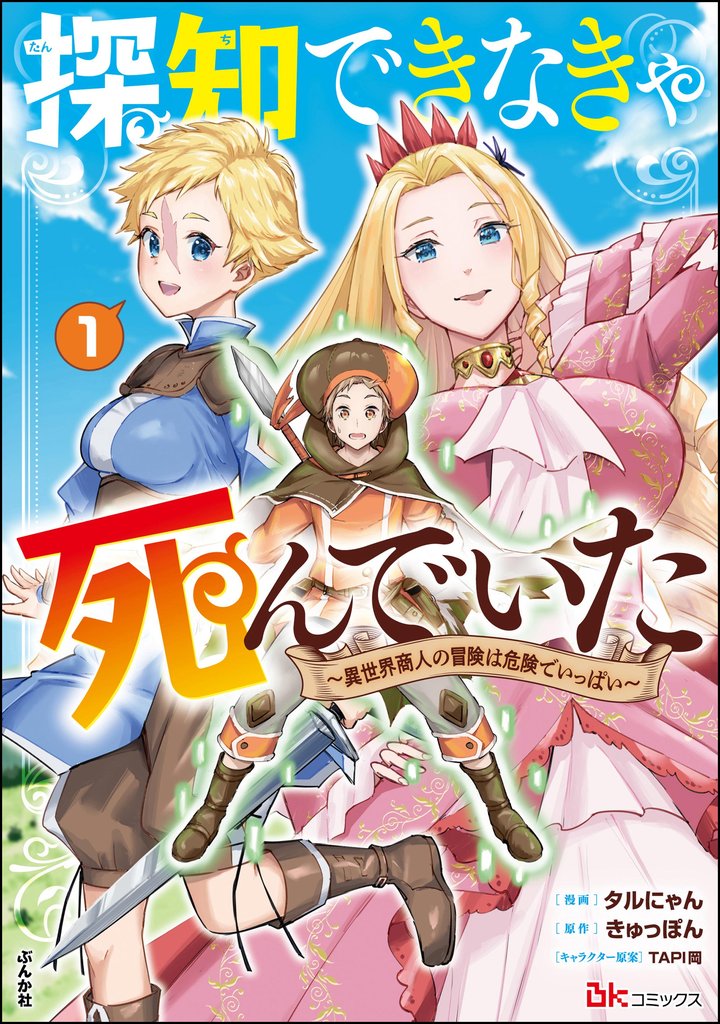 探知できなきゃ死んでいた ～異世界商人の冒険は危険でいっぱい～ コミック版　（1）