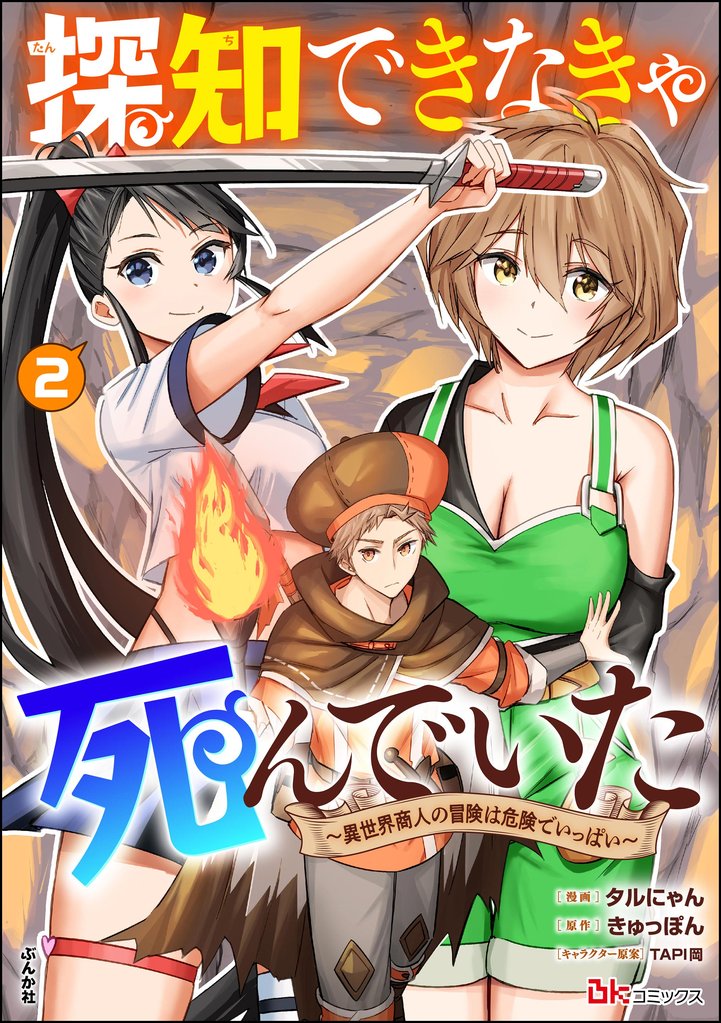 探知できなきゃ死んでいた ~異世界商人の冒険は危険でいっぱい~ コミック版 (2)