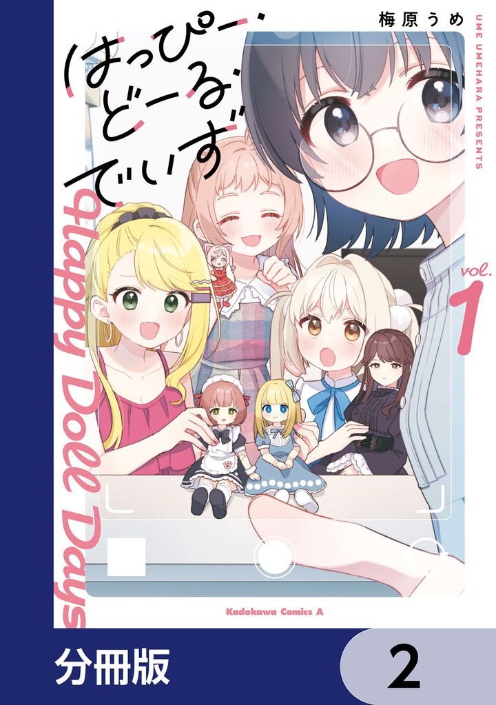 はっぴー・どーる・でいず【分冊版】　2