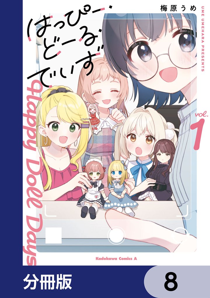 はっぴー・どーる・でいず【分冊版】　8