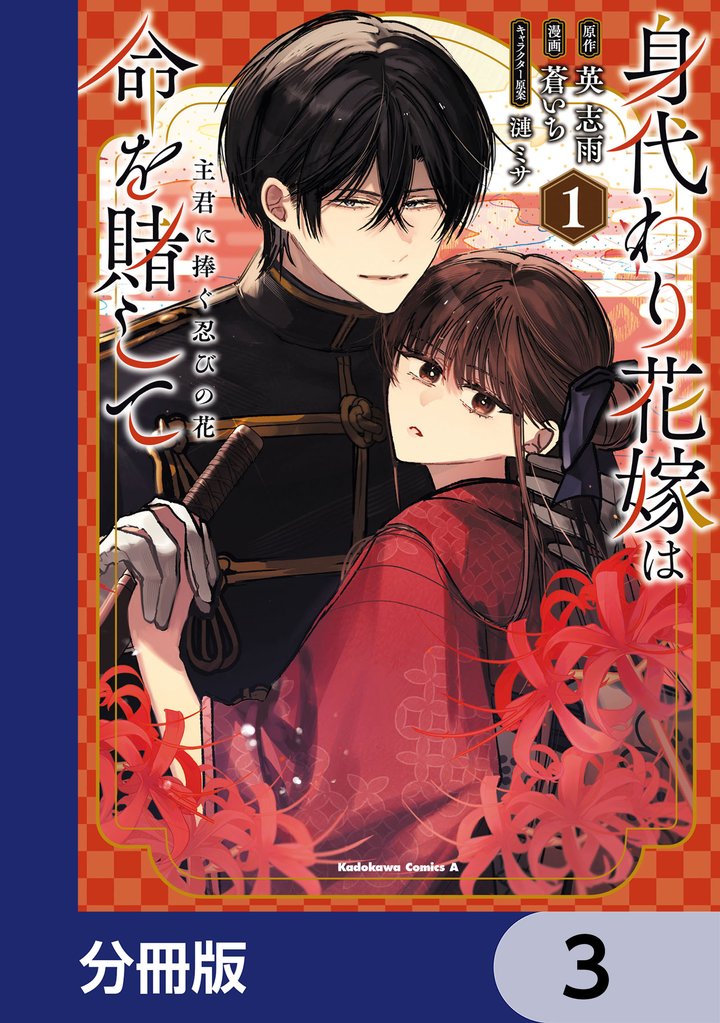身代わり花嫁は命を賭して 主君に捧ぐ忍びの花【分冊版】　3
