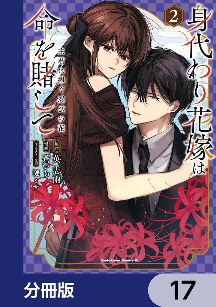 身代わり花嫁は命を賭して 主君に捧ぐ忍びの花【分冊版】　17