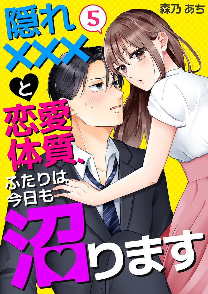 隠れ×××と恋愛体質、ふたりは今日も沼ります 5