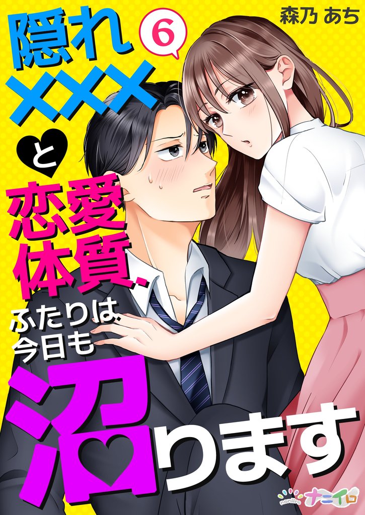 隠れ×××と恋愛体質、ふたりは今日も沼ります 6