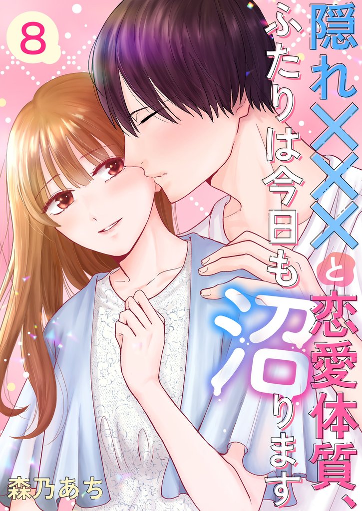 隠れ×××と恋愛体質、ふたりは今日も沼ります 8