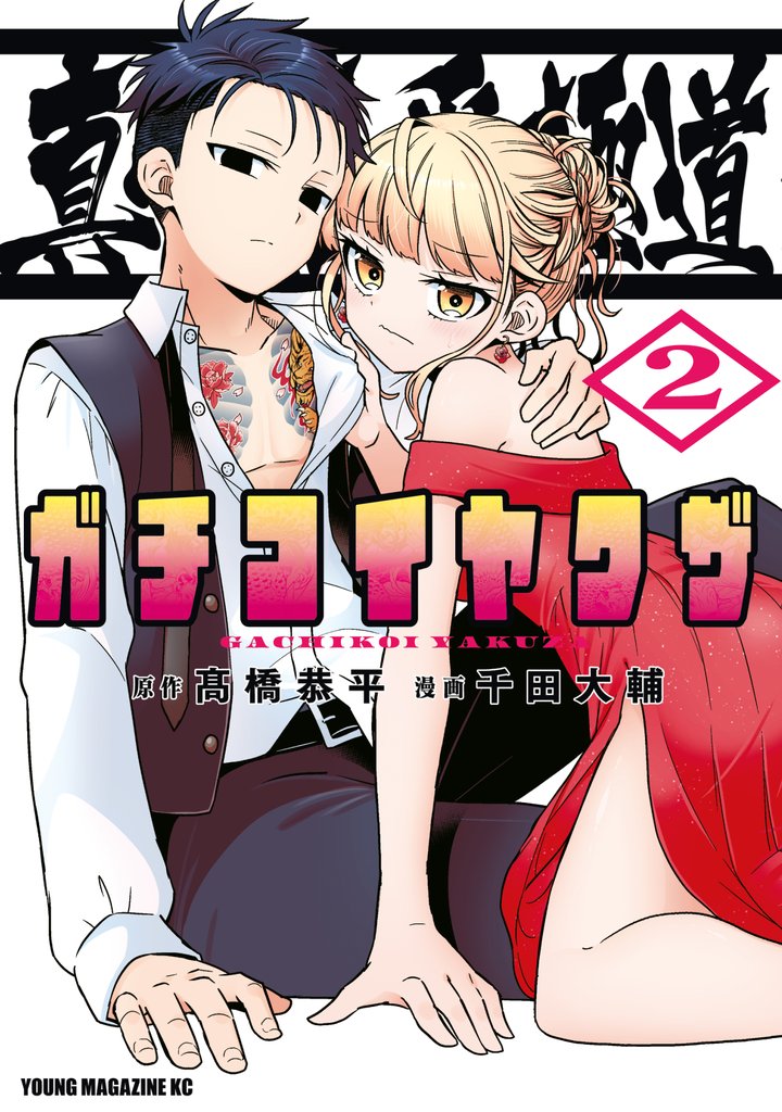 真剣恋愛極道ーガチコイヤクザー 2 冊セット 最新刊まで