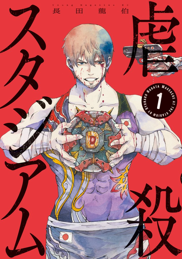 虐殺スタジアム（１）