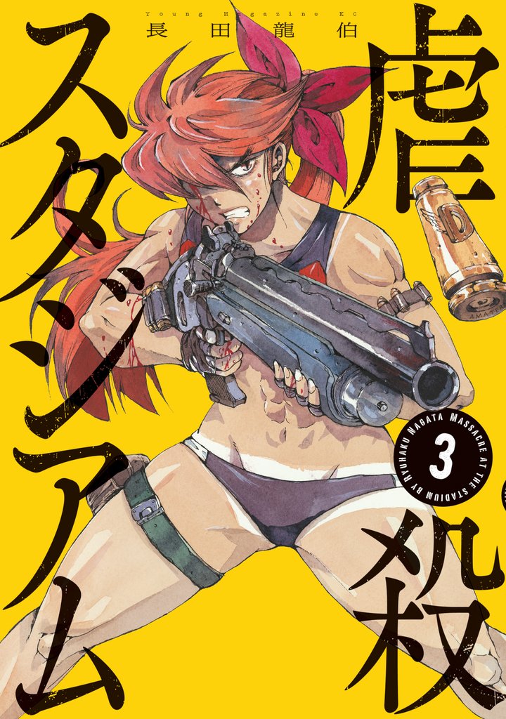 虐殺スタジアム（３）