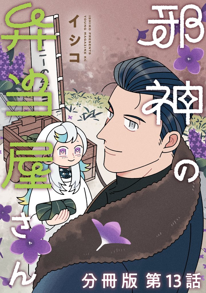 邪神の弁当屋さん　分冊版 13 冊セット 最新刊まで