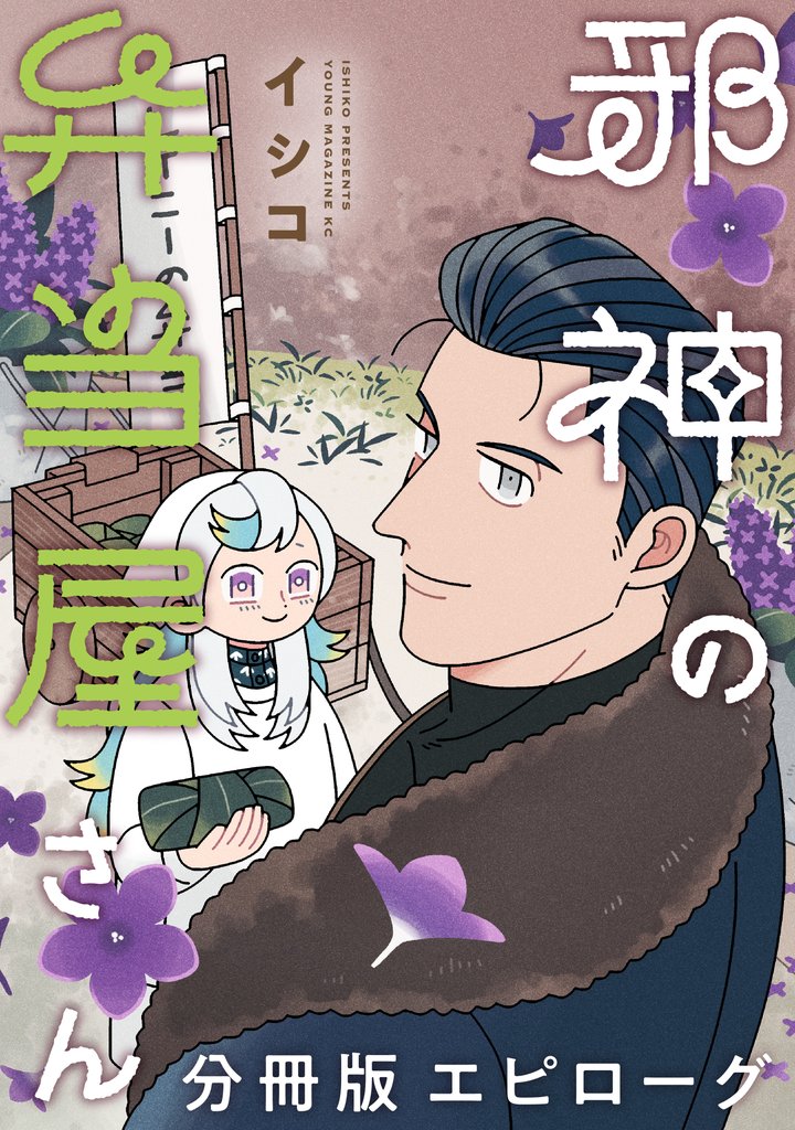 邪神の弁当屋さん　分冊版 17 冊セット 最新刊まで