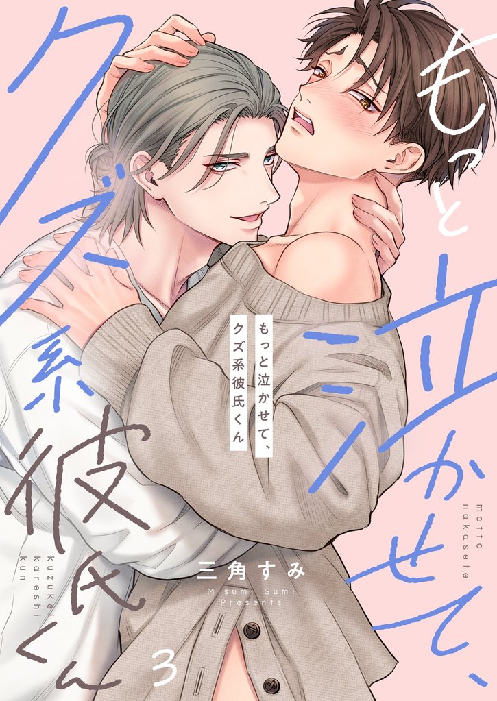 もっと泣かせて、クズ系彼氏くん３