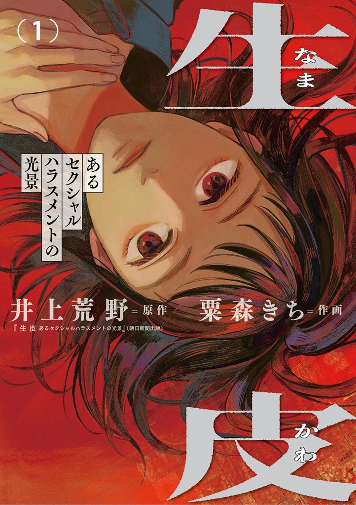 生皮 あるセクシャルハラスメントの光景(1)【期間限定 試し読み増量版】