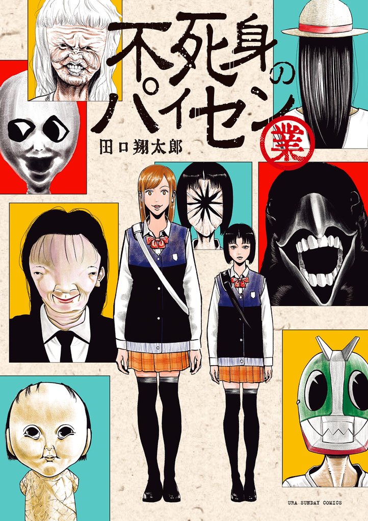 不死身のパイセン 業【期間限定 試し読み増量版】