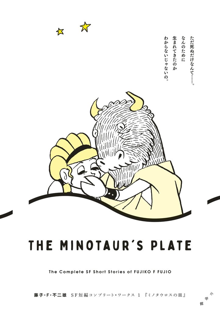 藤子・F・不二雄SF短編コンプリート・ワークス 1 ミノタウロスの皿【期間限定 試し読み増量版】