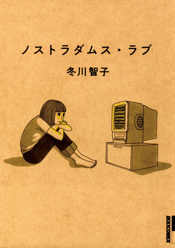 ノストラダムス・ラブ【期間限定 試し読み増量版】