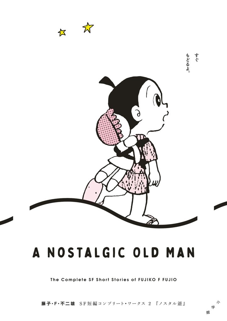 藤子・F・不二雄SF短編コンプリート・ワークス 2 ノスタル爺【期間限定 試し読み増量版】